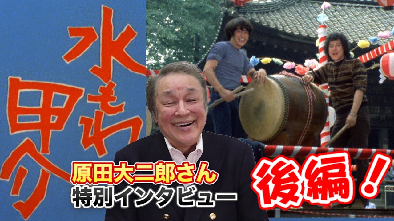 【必見】#159 原田大二郎さんインタビュー後編！【貴重インタビュー】