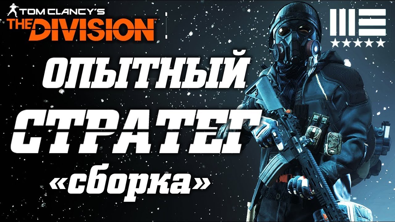 THE DIVISION - ЗАСЕКРЕЧЕННЫЙ ОПЫТНЫЙ СТРАТЕГ (ОБЗОР). КАК СОБРАТЬ СЕКРЕТНОГО ОПЫТНОГО СТРАТЕГА