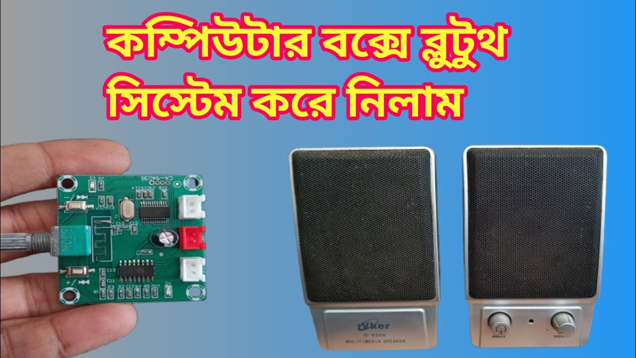 কম্পিউটার বক্স ব্লুটুথ সিস্টেম করে নিলাম,I bought a computer box with a Bluetooth system.