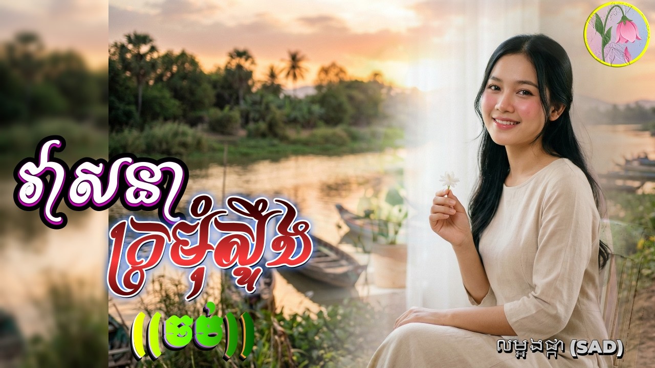 វាសនាក្រមុំស្ទឹង វគ្គនាងលាមិនត្រឡប់ វគ្គបញ្ចប់ | លម្អងផ្កា​(SAD)