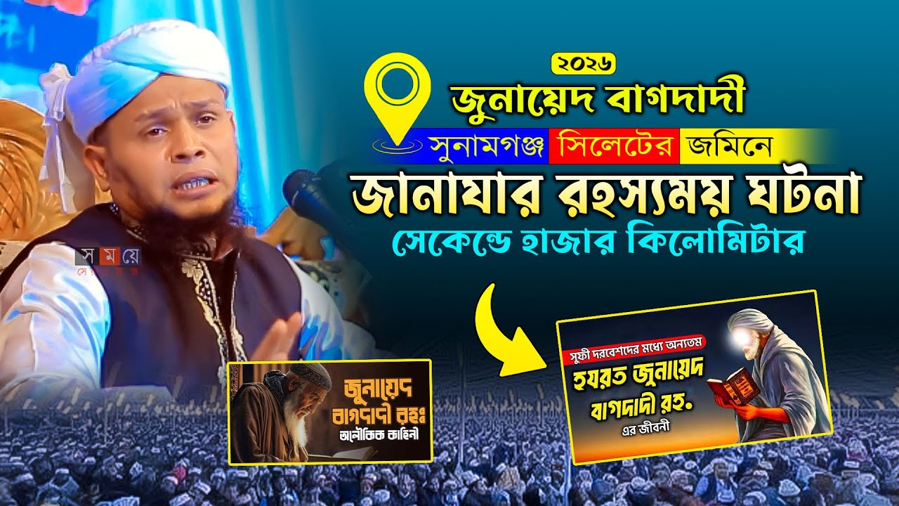 জুনায়েদ বাগদাদীর রহস্যময় জীবনী/ মাওলানা নজরুল ইসলাম ভৈরবী ওয়াজ