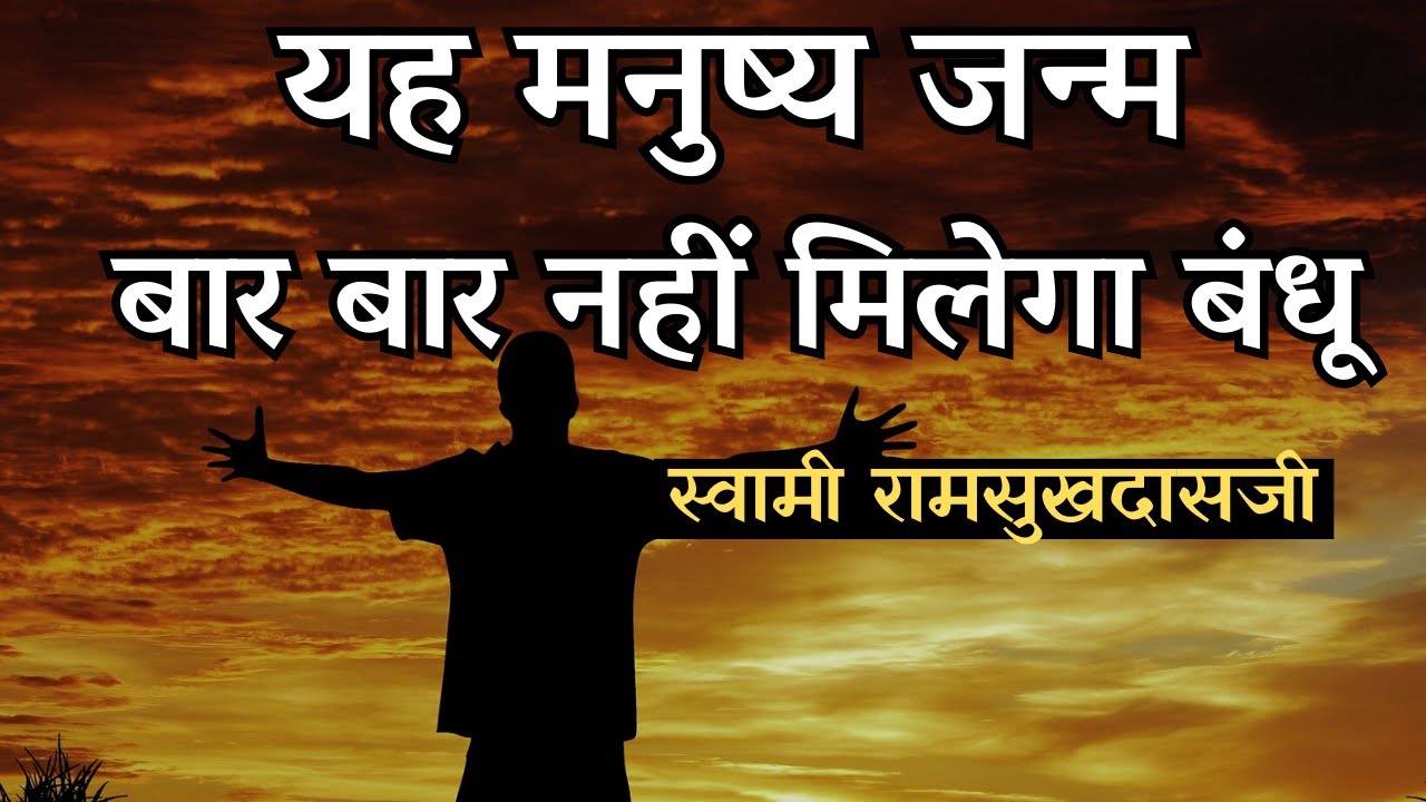बार बार नहीं पाईये, मनुष-जनम की मौज | स्वामी रामसुखदासजी Swami Ramsukhdasji