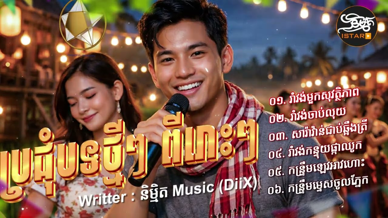 🔊ពិរោះណាស់! 💃បទថ្មីៗ 2026 ភ្លេងបុកកប់ | NEW SONG ភ្លេងថ្មីពីរោះប្លែកបុកកប់ 🇰🇭 2026🥰Khmer 2026