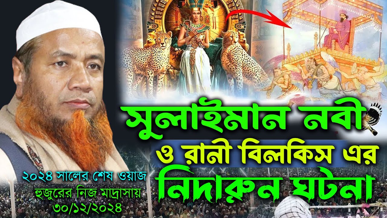 হযরত সুলাইমান নবী ও রানী বিলকিস আশ্চর্য কাহিনী=শাইখুল হাদিস মাওলানা মেরাজুল হক মাজহারী ওয়াজ ২০২৪