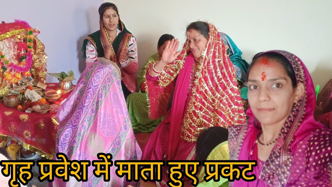 गृह प्रवेश में माता हुए प्रकट सभी को दिया अपना आशीर्वाद 🙏#phadilifestyle 