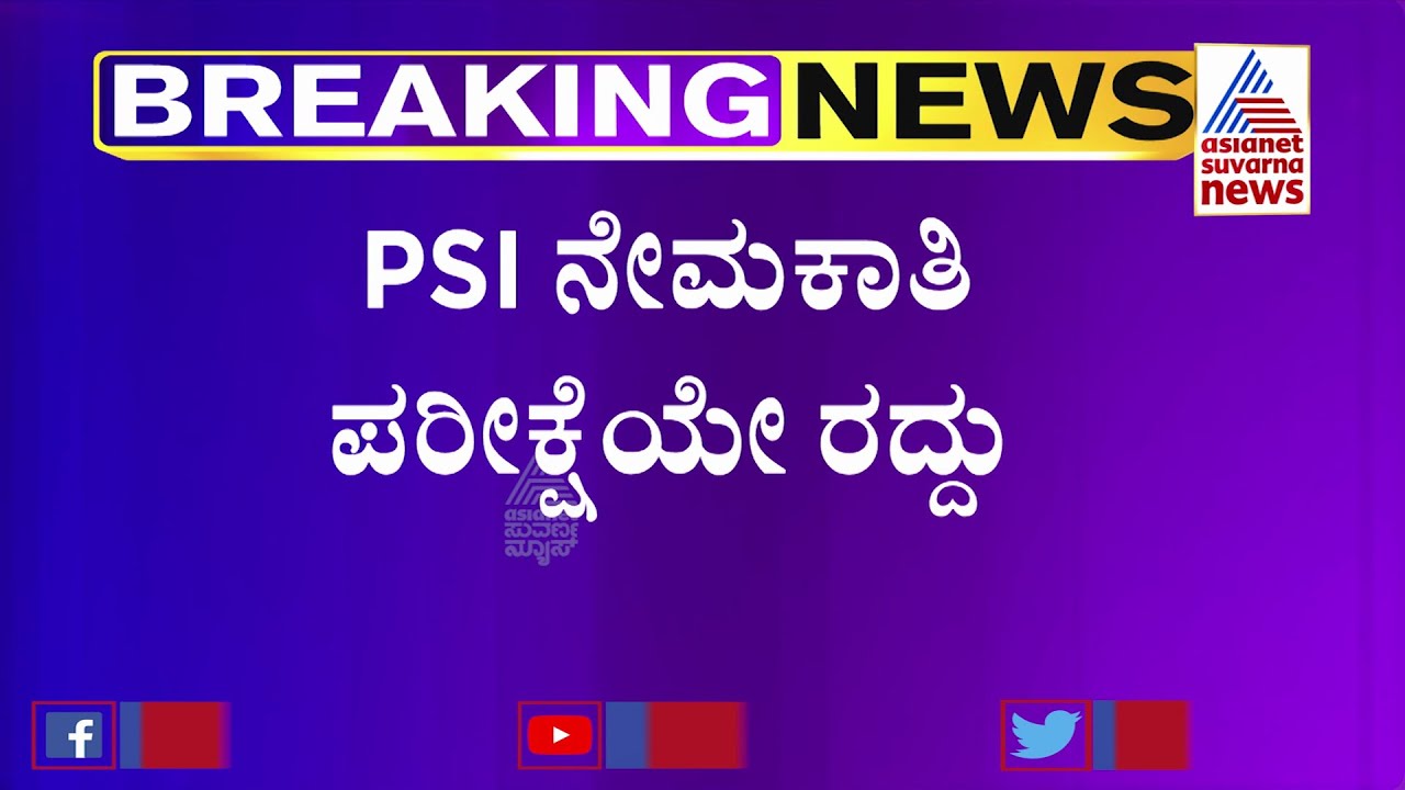 PSI Recruitment Scam: Government Orders For Re-examination For 545 Posts