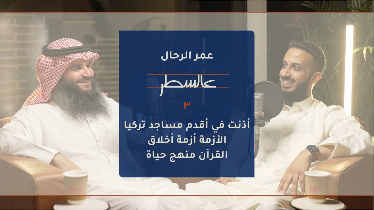 الأزمة أزمة أخلاق | بودكاست عالسطر 3