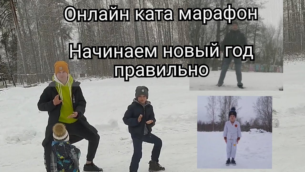 Онлайн ката марафон 2021