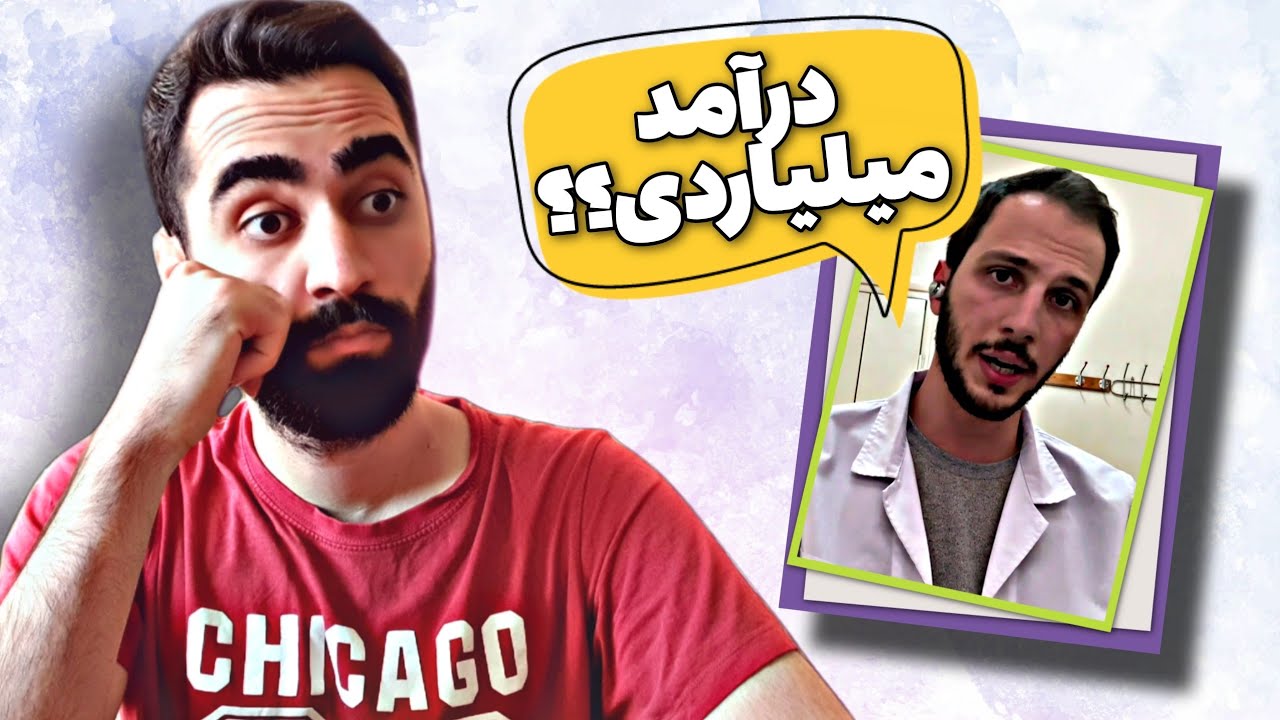 درآمد واقعی پزشک ها 🩺💊 این دانشجوی پزشکی،‌ کمکت میکنه رشته اش رو بهتر بشناسی