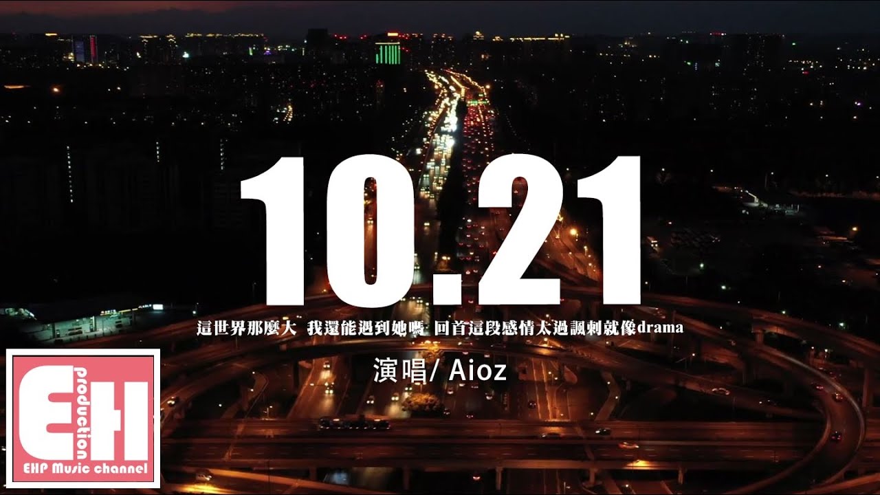 Aioz - 10.21『這世界那麼大 我還能遇到她嗎？回首這段感情太過諷刺就像drama。』【動態歌詞/Vietsub/Pinyin Lyrics】