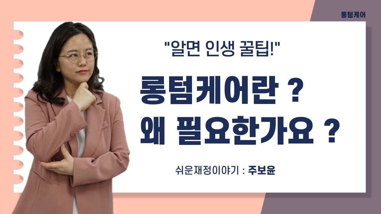 롱텀케어가 뭐에요 ? 왜 필요하지요 ?
