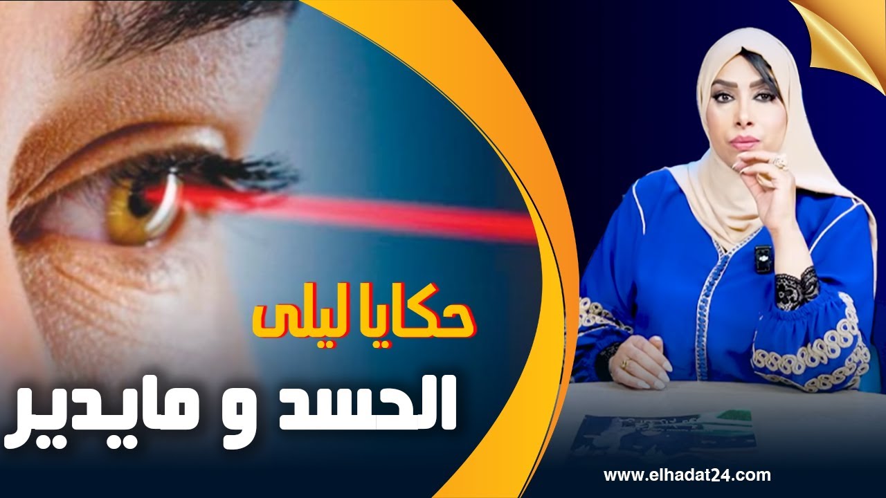 حكايا ليلى..الحسد و مايدير..من أية فالجمال لوجه مشوه...