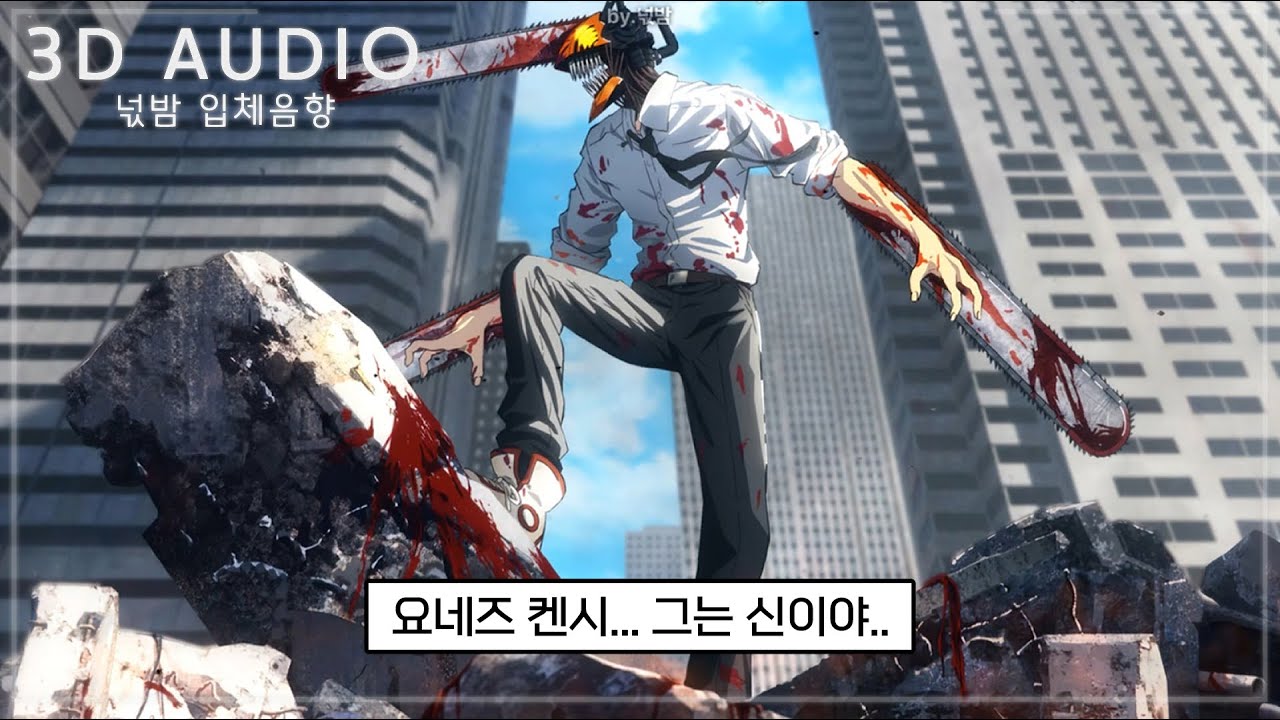 [3D입체음향] 🌟체인소맨 정체성 그 자체: 요네즈 켄시 - KICK BACK (米津玄師 Kenshi Yonezu)  [자막/고음질]