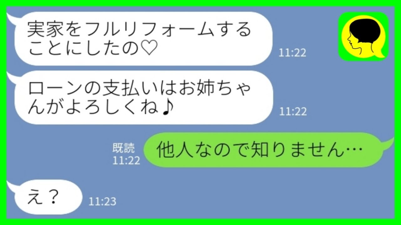 【LINE】私が実家と縁を切ったことを知らずに勝手にリフォームした妹「ローンの支払いよろしくね♪」私「他人なので知りませんw」→一人で支えてきた姉が絶縁宣告した結果www