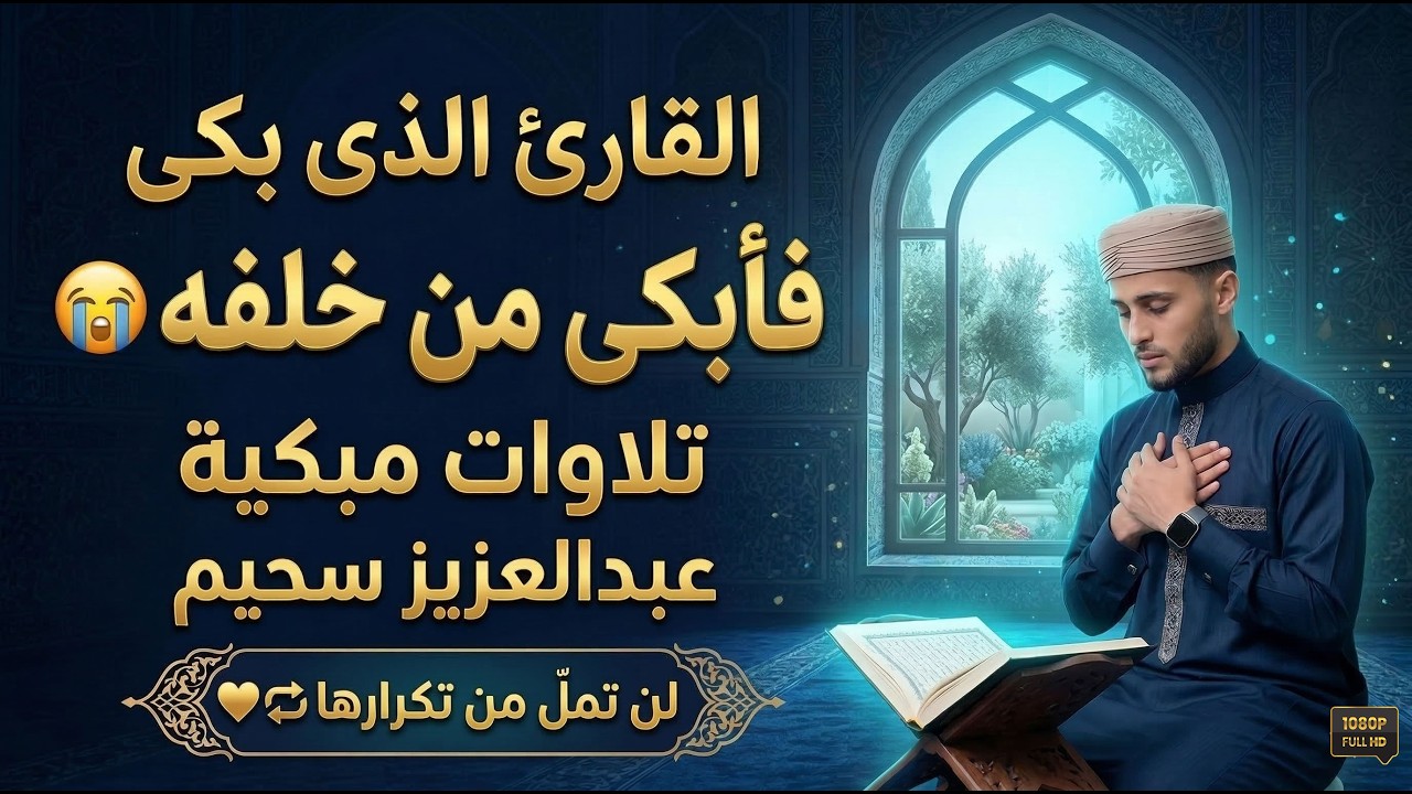 القارئ الذى بكى فـأبكى جميع من خلفـــه