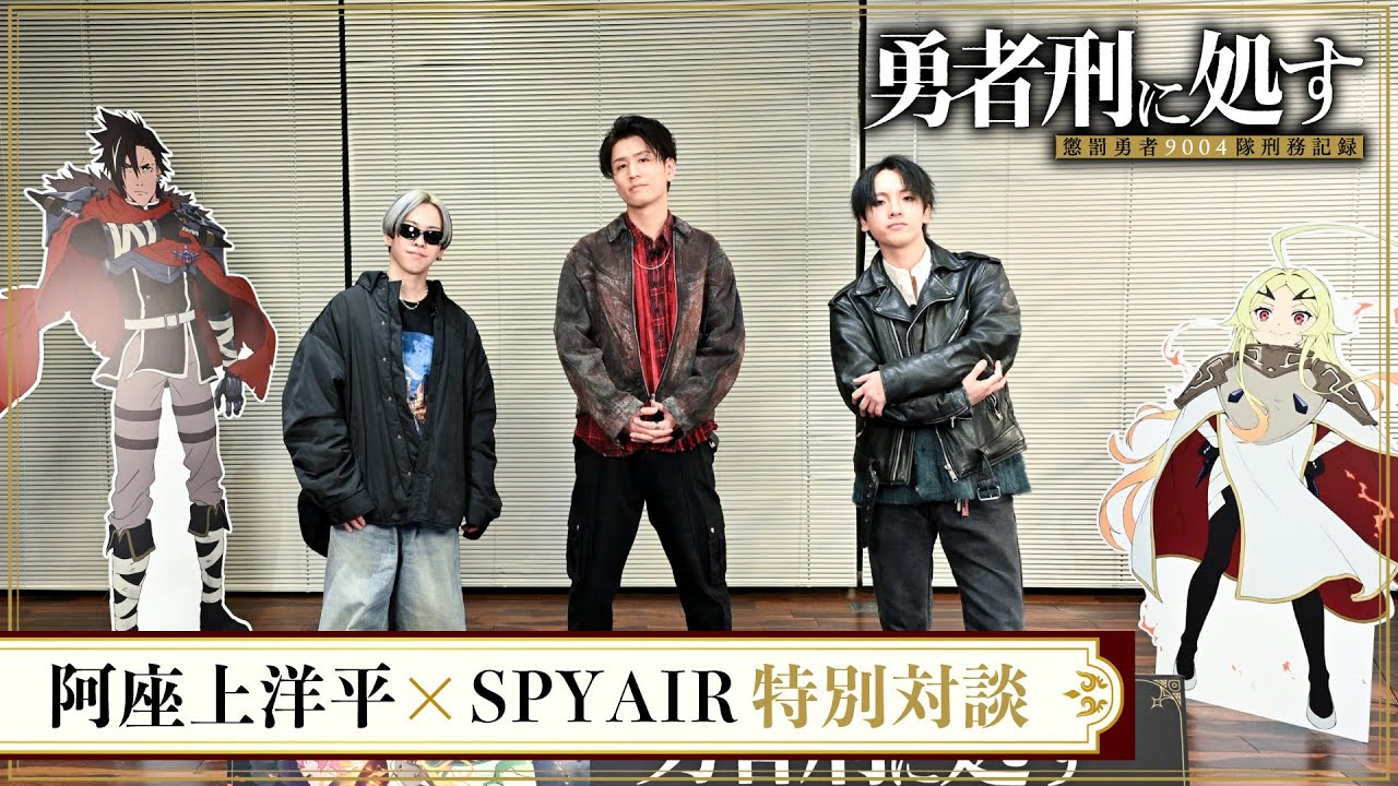 TVアニメ『勇者刑に処す』阿座上洋平×SPYAIR特別対談