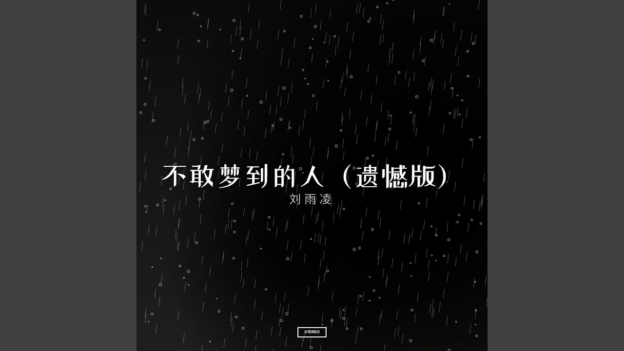 不敢梦到的人（遗憾版）