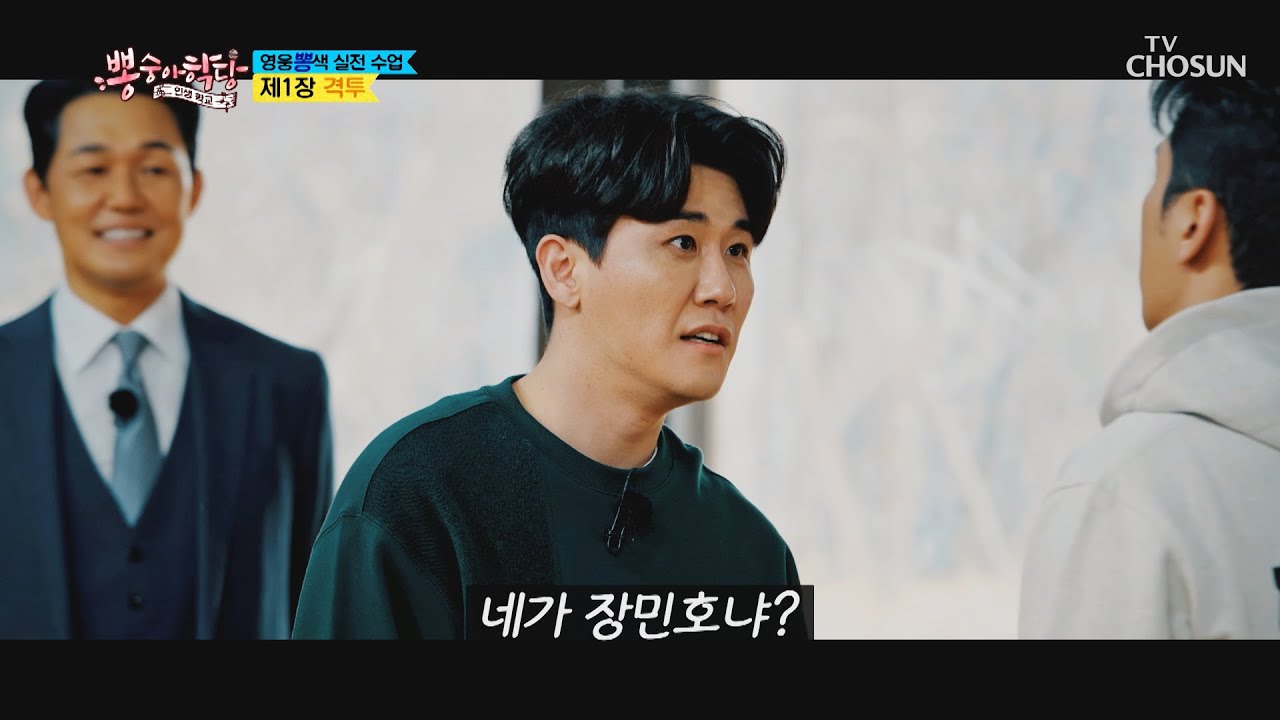 뽕6 격투신🥊 살벌한 표정에 그렇지 못한 액션ㅋㅋ TV CHOSUN 210310 방송 | [뽕숭아학당] 42회 | TV조선