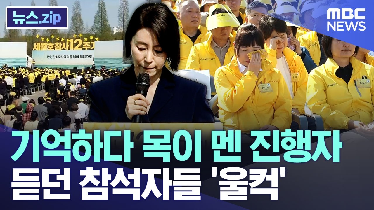 기억하다 목이 멘 진행자.. 듣던 참석자들 '울컥' [뉴스.zip/MBC뉴스]