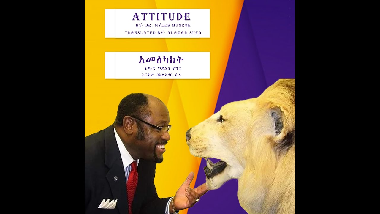 አመለካከት           “በበግ ከሚመራ የአንበሳ መንጋ ይልቅ በአንበሳ የሚመራ የበግ መንጋ ድል ያደርጋል”