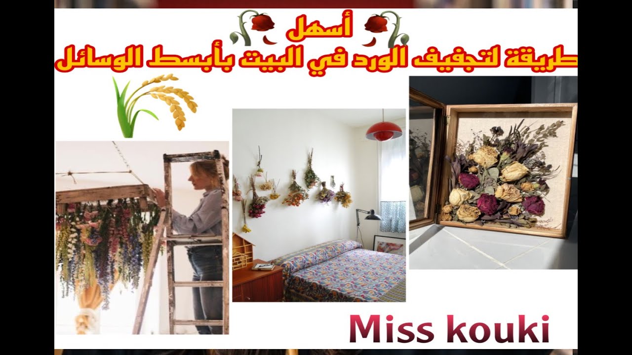 مشروع تجفيف ورد المناسبات مع كيفية تطبيق الديكور 🥰او جففي الورد تاعك وحدك فدار بلا متخسري 🥀💐