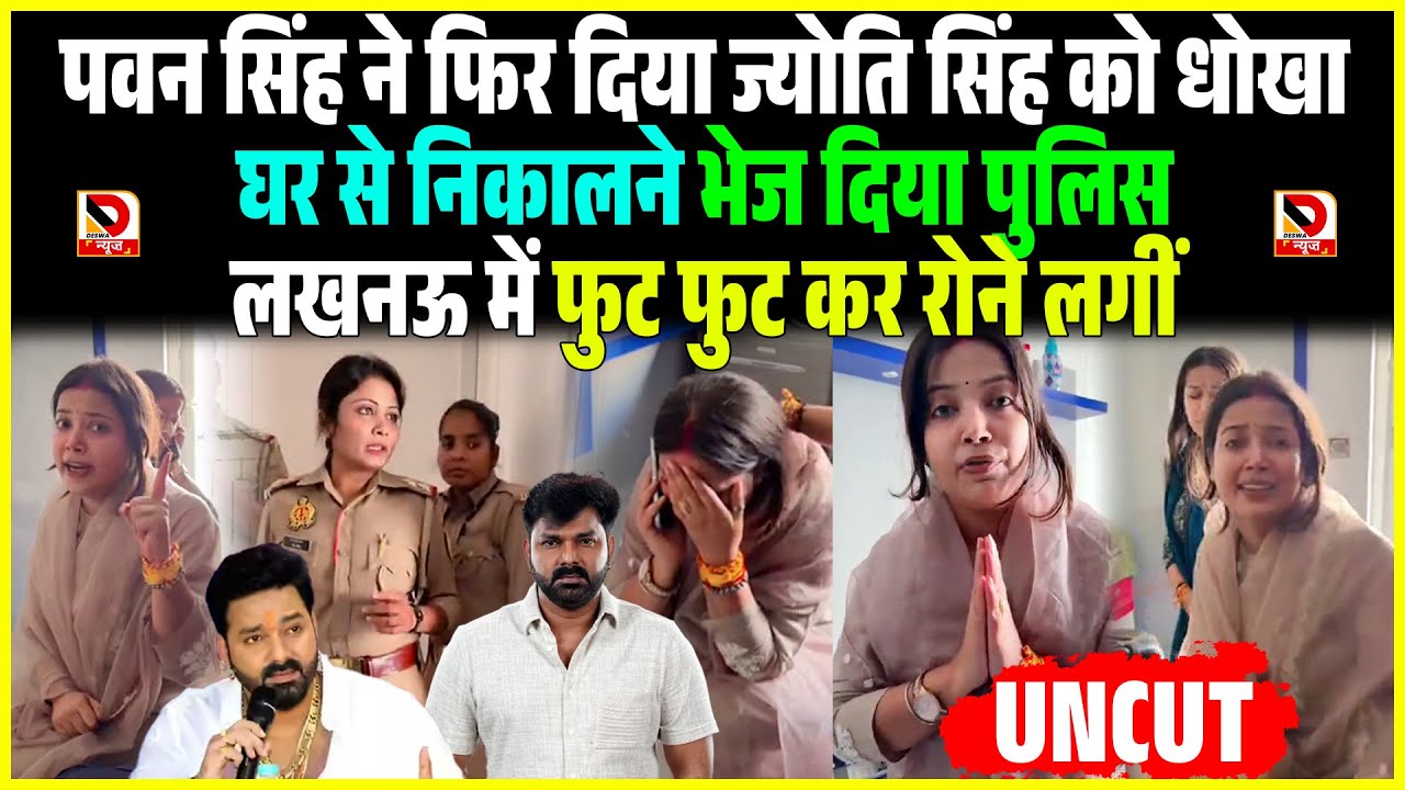 Pawan Singh से फिर दिया Jyoti को धोखा, घर से निकालने भेज दिया Police, LIVE आकर फुट फुट कर रोने लगीं