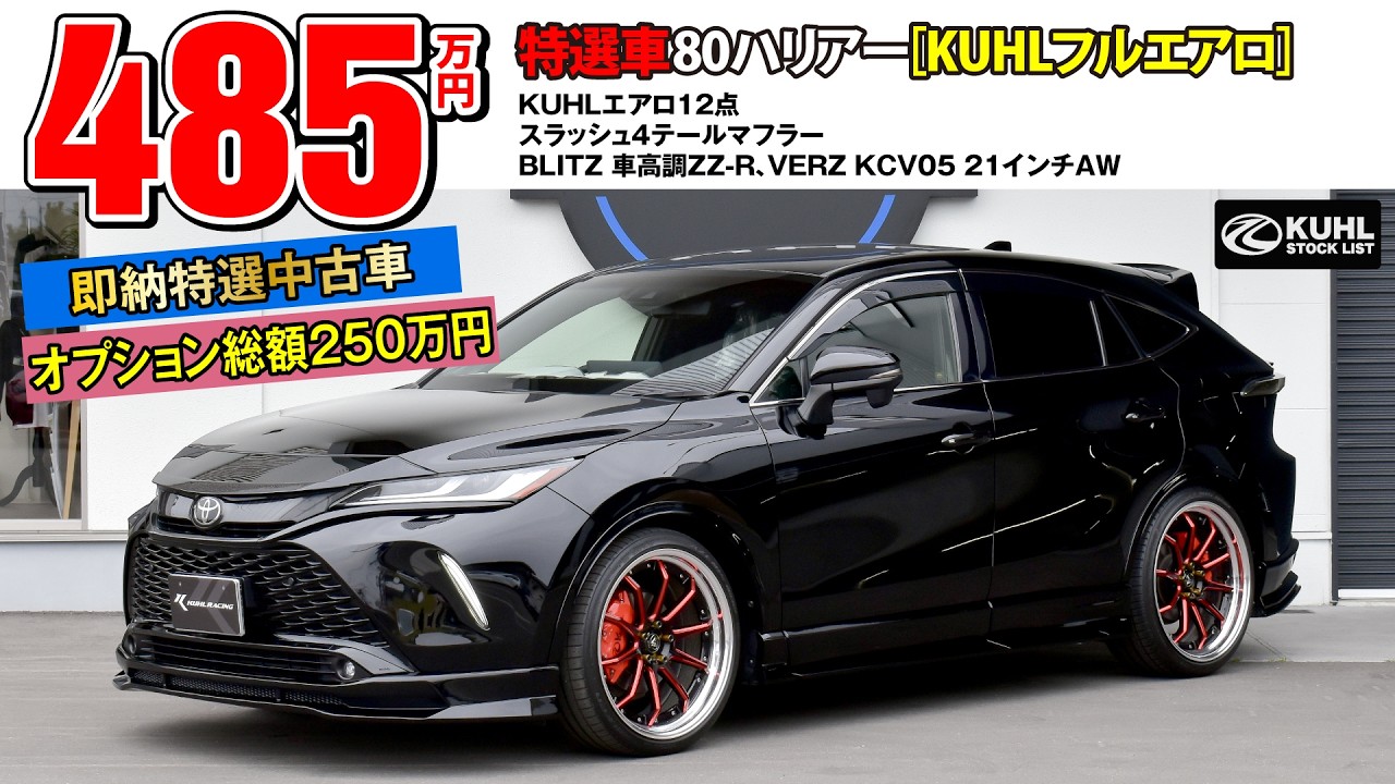 【特選中古車80ハリアー】販売中！オプション総額250万円装着済み！KUHLエアロパーツ・車高調・VERZ21インチホイール装着などお得なフルカスタムカー登場。即納可能です。