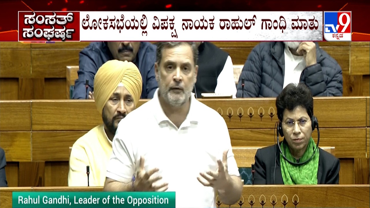 Rahul Gandhi's Lok Sabha Speech: ಲೋಕಸಭೆಯಲ್ಲಿ ವಿಪಕ್ಷ ನಾಯಕ ರಾಹುಲ್ ಗಾಂಧಿ ಮಾತು