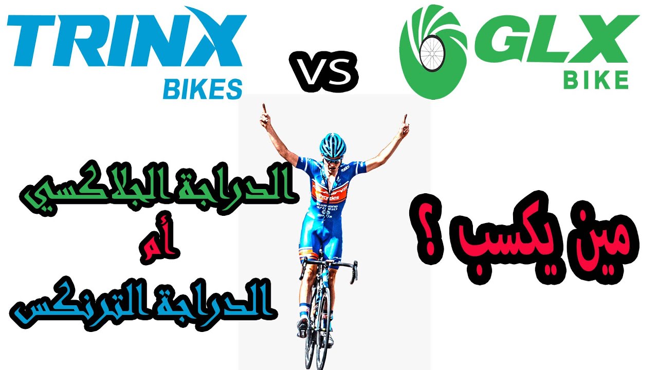 اشتري عجلة جلاكسي ولا ترنكس؟ Trinx Vs Galaxy