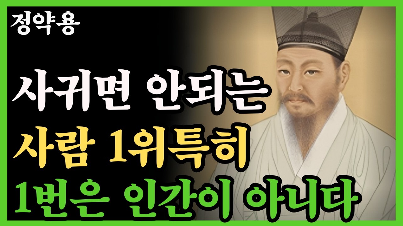 《정약용 명언》‘이 행동’ 보이면 즉시 거리둬라 개만도 못한 인간이다 인간관계 조언 | 인생명언 | 인생철학 | 행복한 노후 | 오디오북