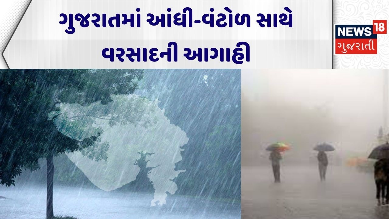 Gujarat Heavy Rain Prediction | ગુજરાતમાં આંધી-વંટોળ સાથે વરસાદની આગાહી | Weather | News