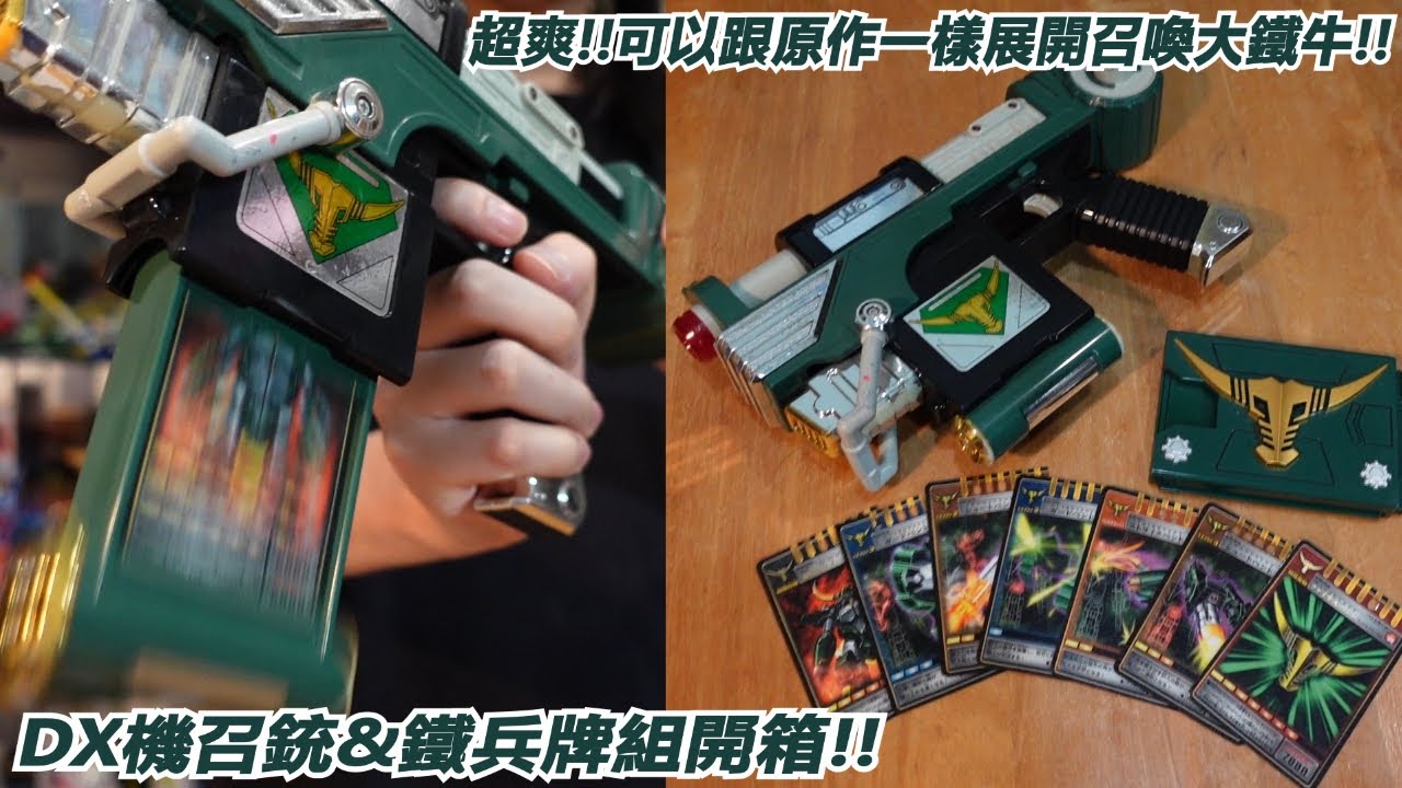 超爽!!可以跟原作一樣展開召喚大鐵牛!!