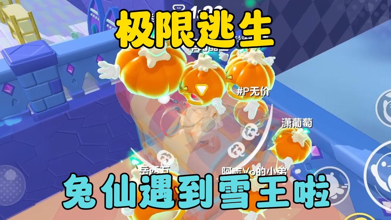 蛋仔派對：瓜口逃生，兔仙遇到雪王啦