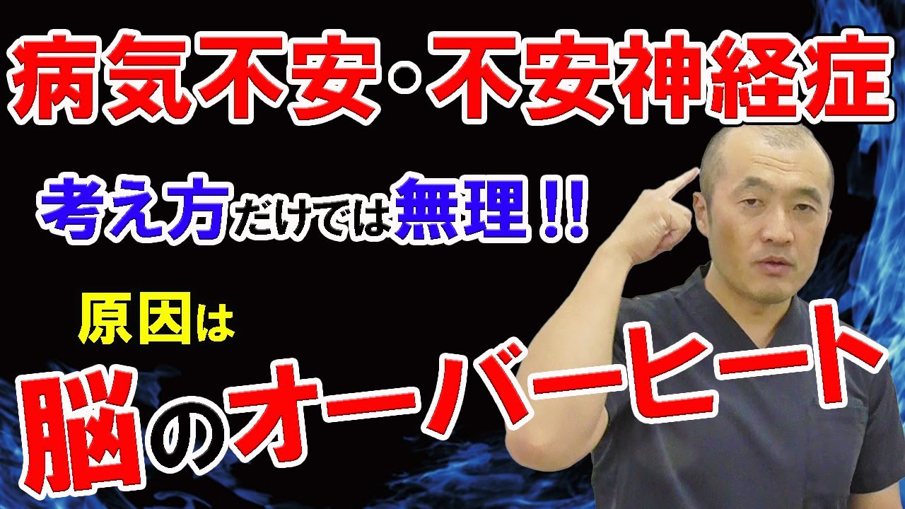 【病気不安 不安神経症 治療】病気不安や不安神経症は、脳のオーバーヒートによる自律神経の乱れが原因！その理由と改善方法を大公開♪