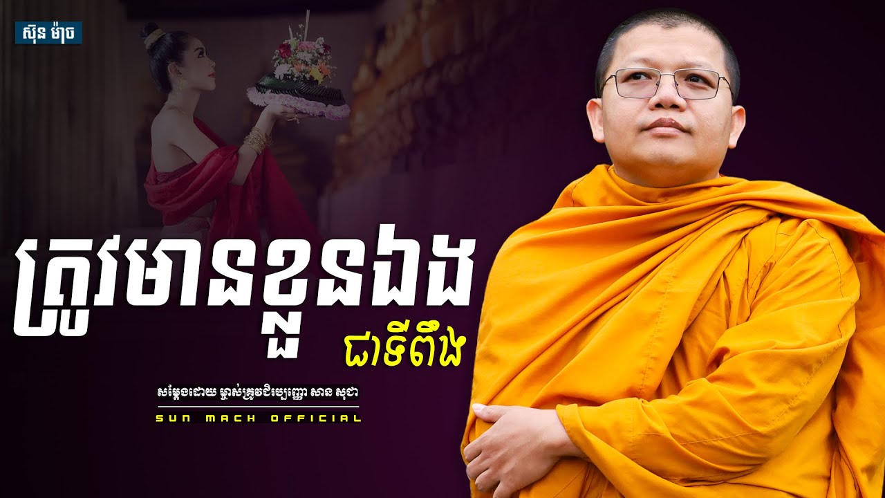 ត្រូវមានខ្លួនឯងជាទីពឹង, សាន សុជា | san sochea [ san sochea 2022 ]