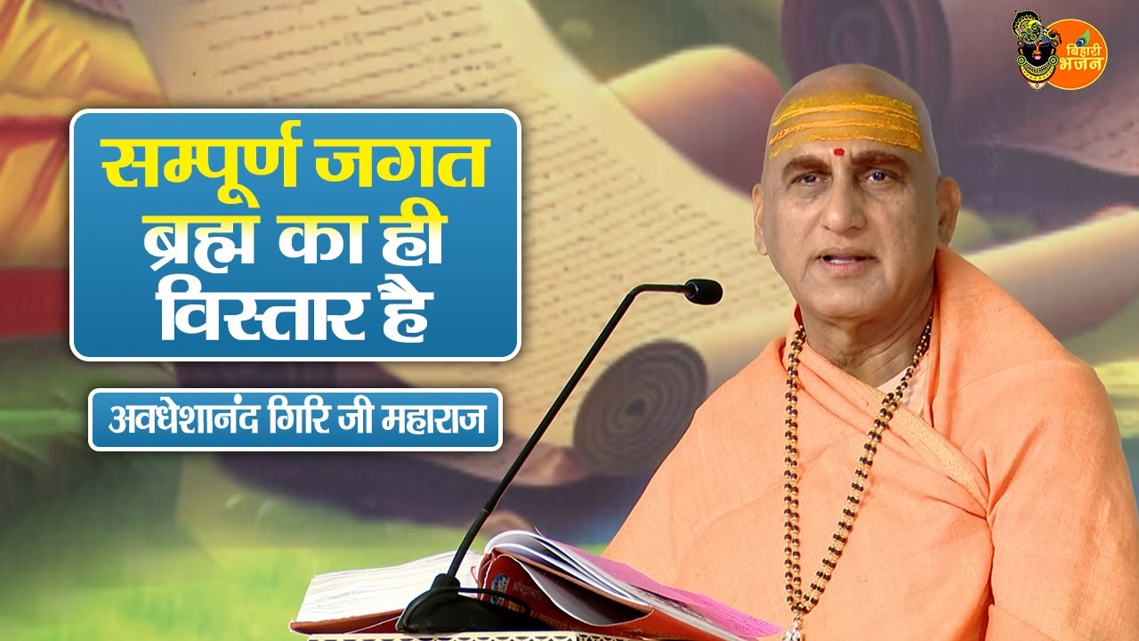 सम्पूर्ण जगत ब्रह्म का ही विस्तार है ~ Avdheshanand Giri Ji Maharaj Pravachan | Devotional Video