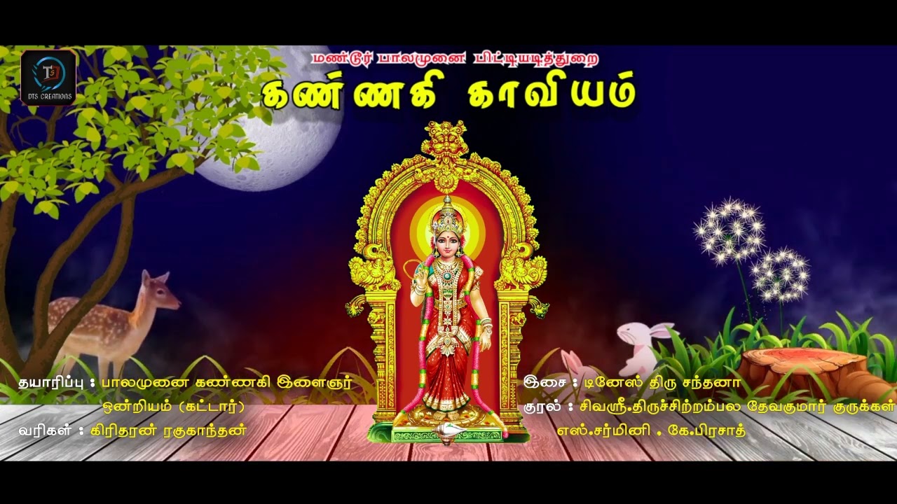 மட்டக்களப்பு பாரம்பரிய கண்ணகி காவியம் | Kannaki Amman Kaviyam | Palamunai Piddiyadithurai | DTS