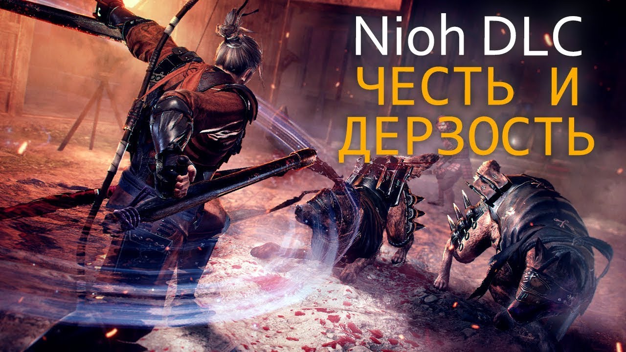 Прохождение Nioh DLC - Честь и дерзость