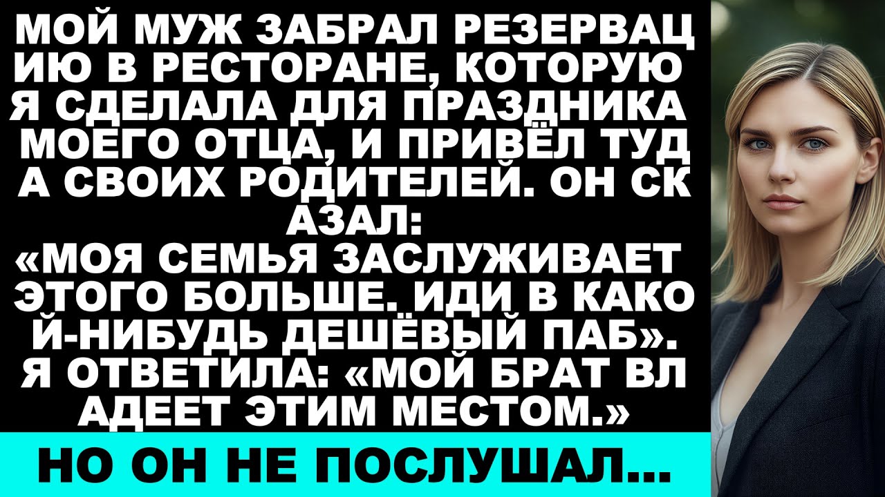 Мой муж забрал нашу бронь в ресторане и велел нам уйти! Когда я сказала: «Но он…»';