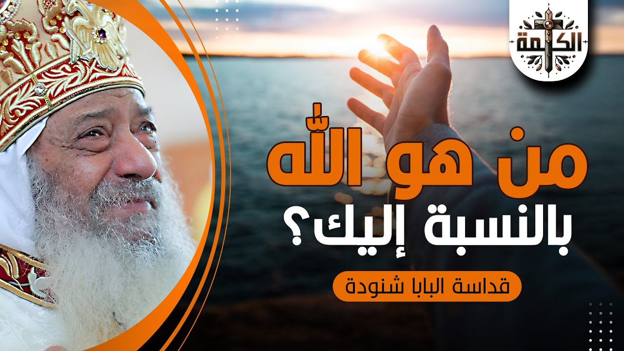 من هو الله بالنسبة لك؟ | البابا شنودة الثالث | العظة الكاملة