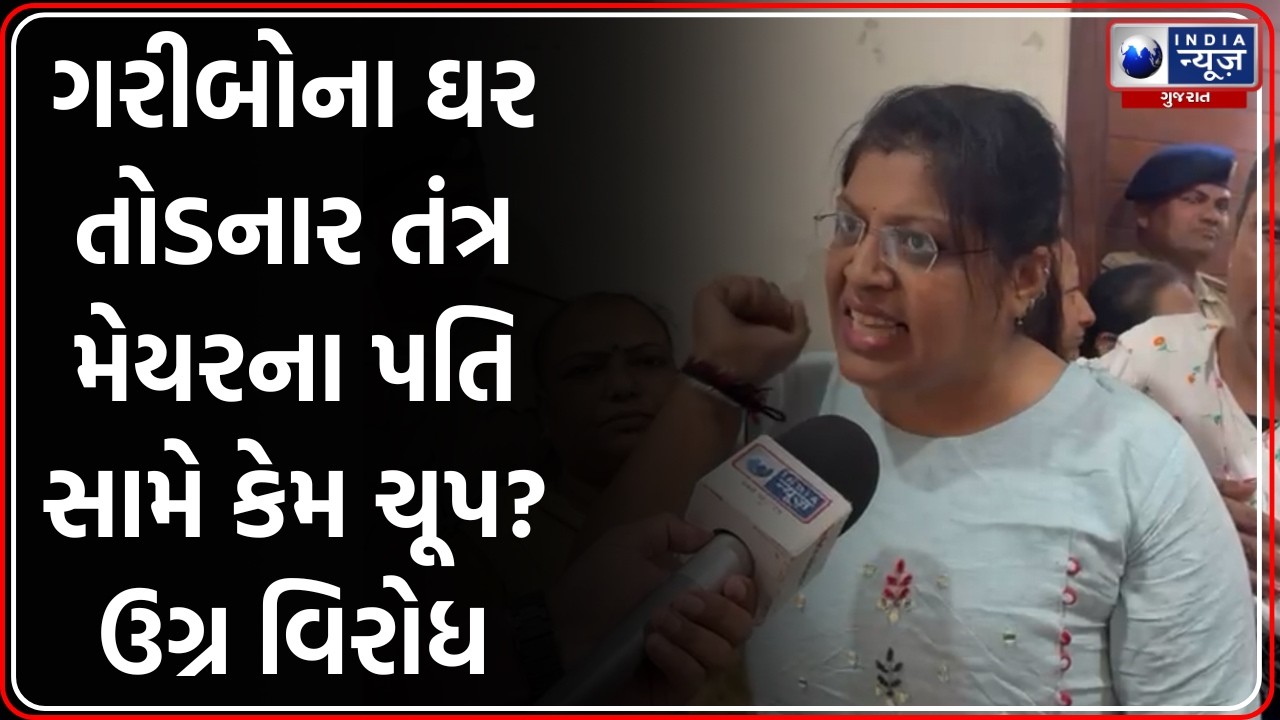 Rajkot: Mayor ના પતિના બાંધકામ મુદ્દે હોબાળો, કોંગ્રેસે આપ્યું રમકડાનું ઘર