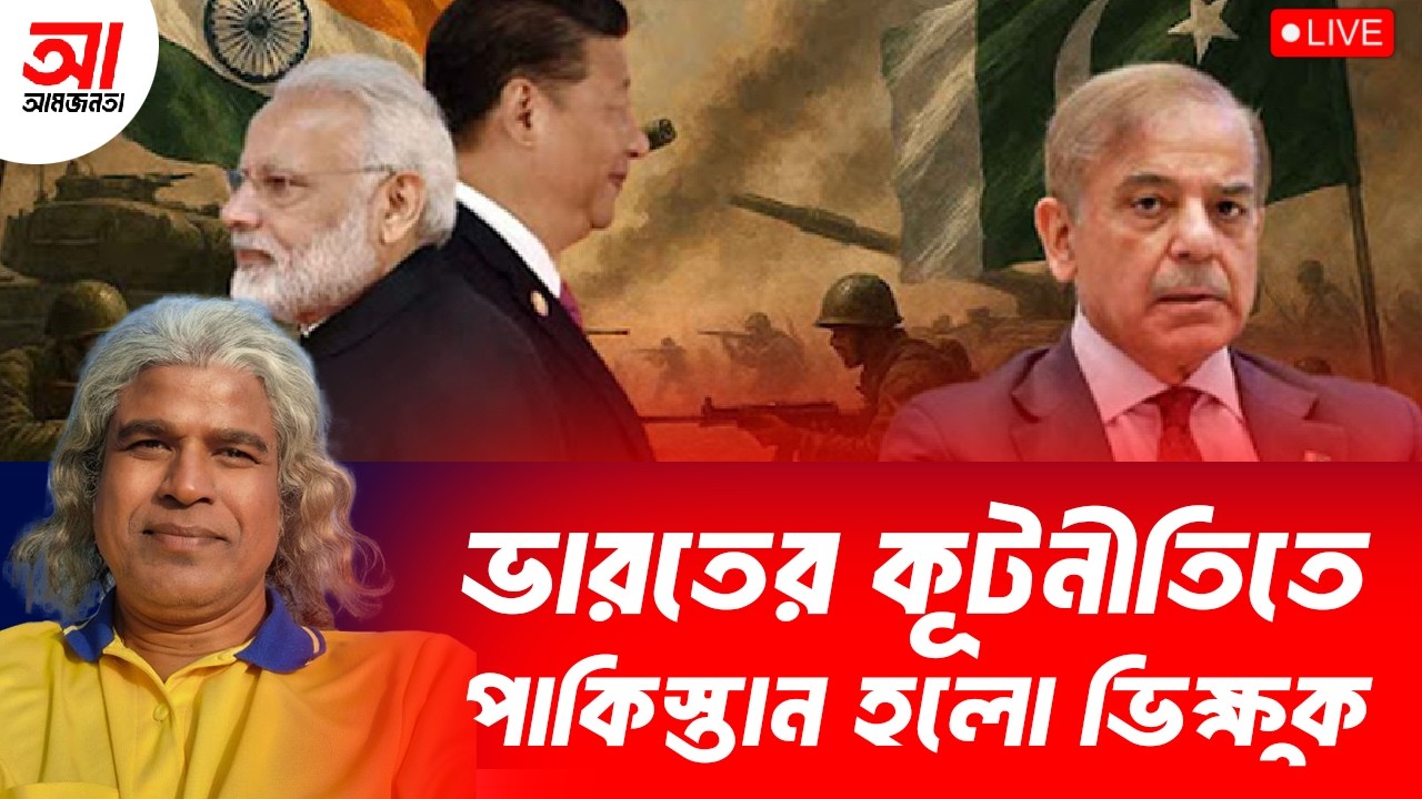 ভারতীয় কূটনীতিতে পাকিস্তান হলো ভিক্ষুক? | আমজনতা | বাংলাদেশের রাজনীতি