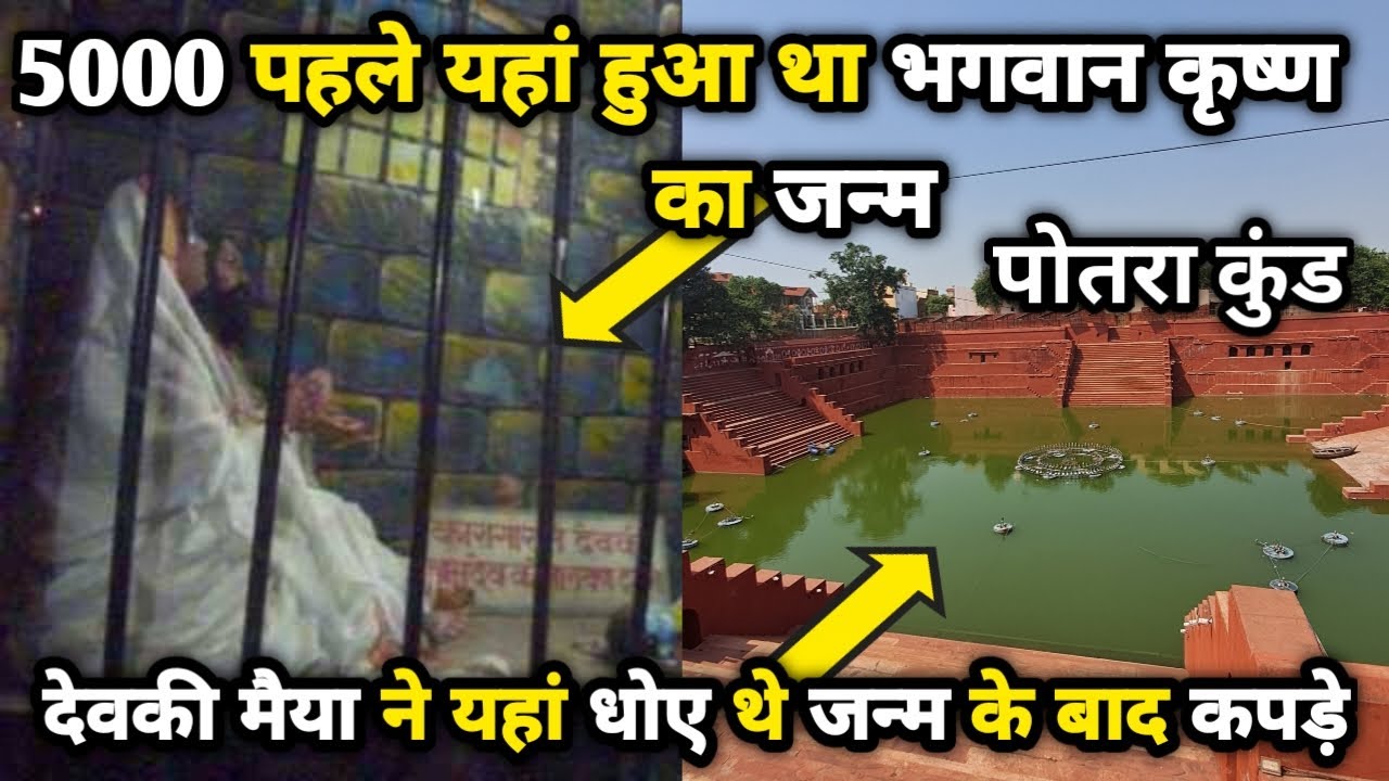 Mathura:श्री कृष्ण के जन्म बाद यहां धोए देवकी मैया ने जन्म के वस्त्र,potra kund||braj darpan||