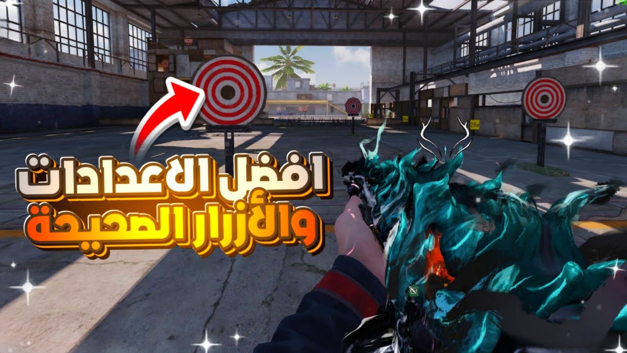 أفضل حساسيه كود موبايل للموسم الجديد ..!🔥 وحل مشكلة نسخ الحساسية لكل الاطوار ..!🤔#كود_موبايل