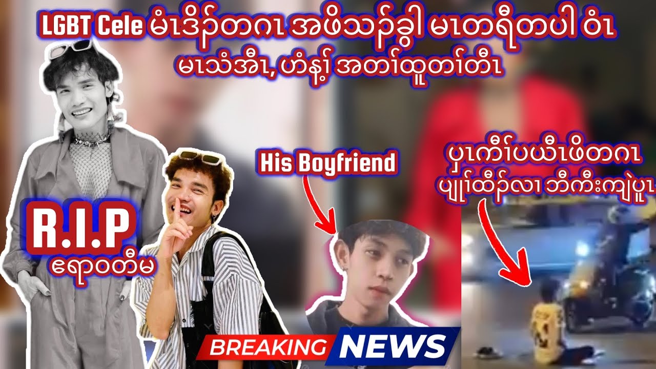 Cele LGBT မံၤဒိၣ်တဂၤ အဖိသၣ်ခွါ ကိးထံၣ်အီၤ မၤတရီတပါ ဝံၤ မၤသံအီၤ