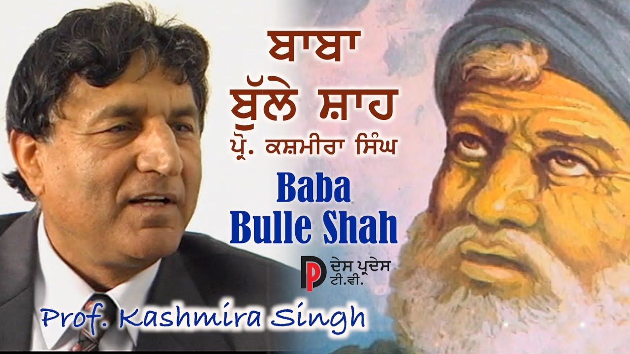 Baba Bulle Shah ਬਾਬਾ ਬੁੱਲੇ ਸ਼ਾਹ Prof Kashmira Singh with Harjinder Thind ਪ੍ਰੋ. ਕਸ਼ਮੀਰ ਸਿੰਘ