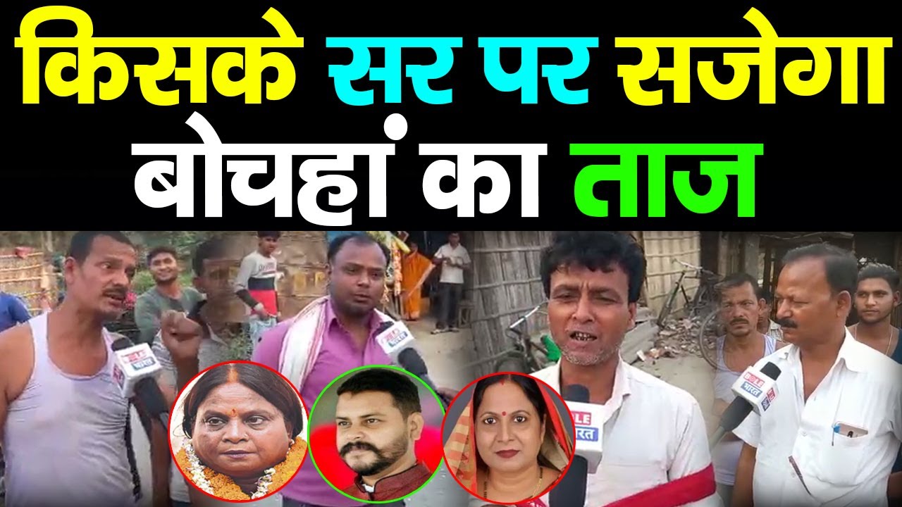 Bochaha Public Opinion : किसके सर पर सजेगा Bochaha का ताज ||Bole Bharat