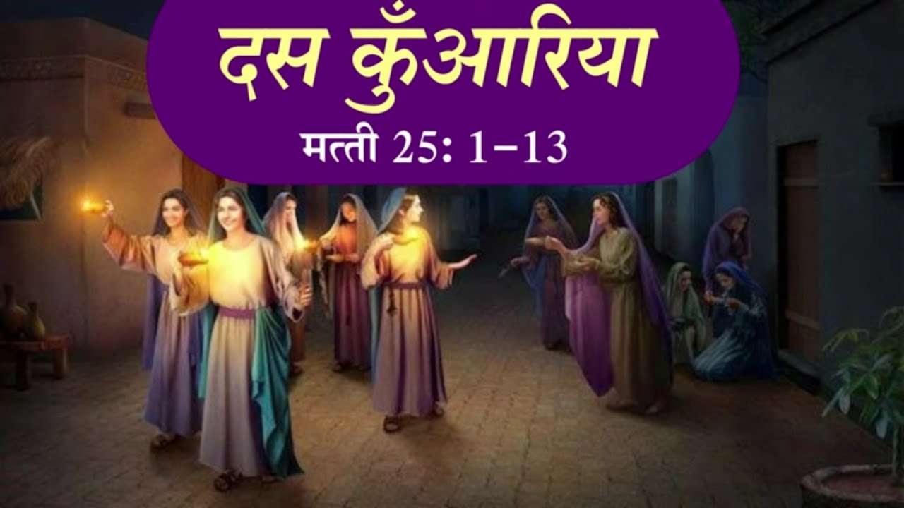 दस कुँआरिया (मत्ती 25: 1-13) Ten Virgins (Biblical Skit) - Hindi