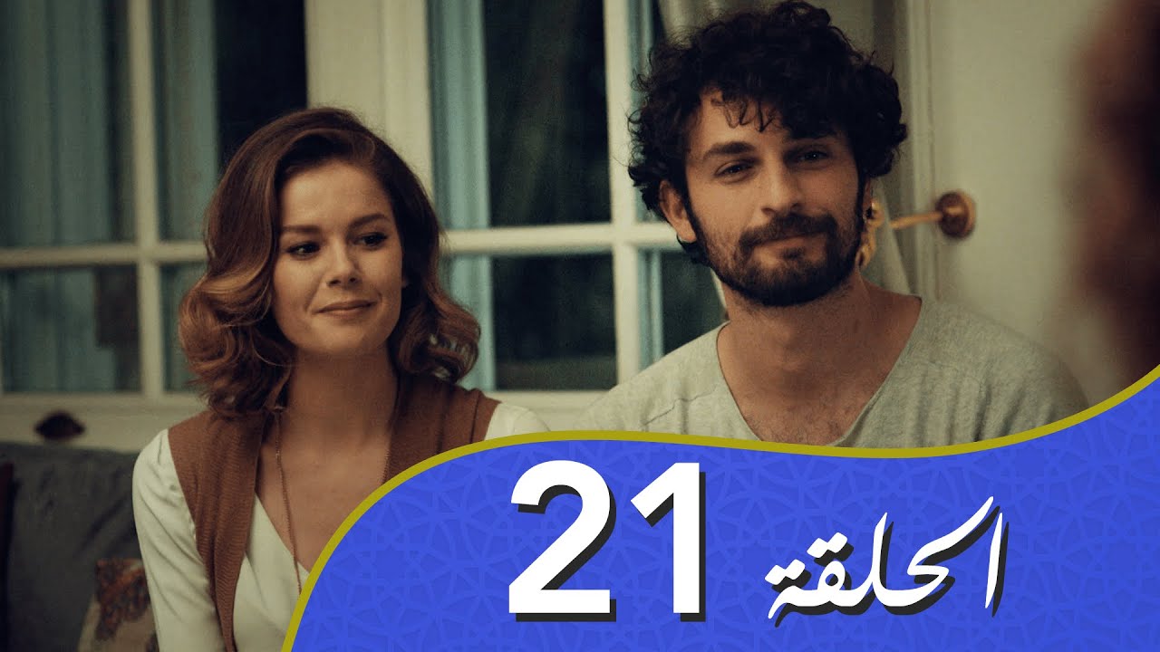 أغنية الحياة الحلقة 21 مدبلج بالعربية