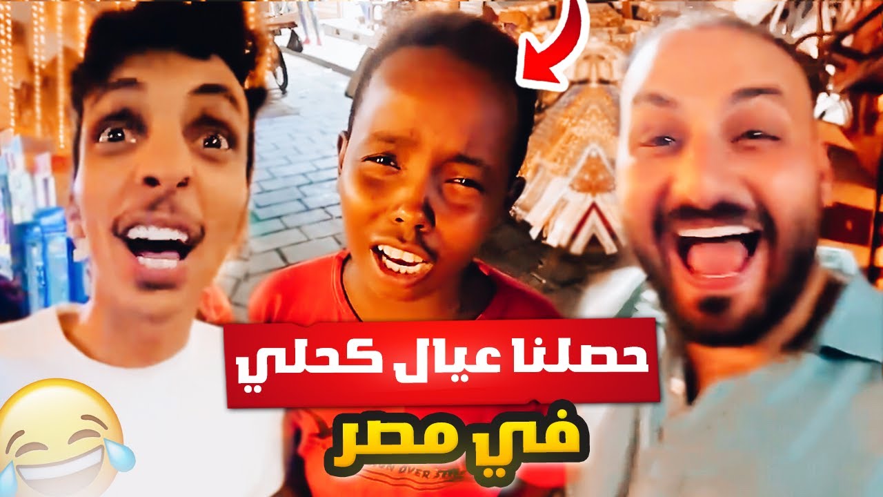 حصلنا عيال الكحلي في مصر 😂🤣🇪🇬